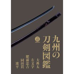 九州の刀剣図鑑―大典太・左文字・肥前忠吉・同田貫・波平 [単行本]