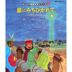 星にみちびかれて(新約聖書)―クリスマス〈1〉(みんなの聖書・絵本シリーズ〈9〉) [単行本]