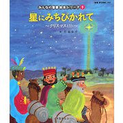 星にみちびかれて(新約聖書)―クリスマス〈1〉(みんなの聖書・絵本シリーズ〈9〉) [単行本]