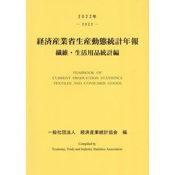 経済産業省生産動態統計年報〈2022年〉―繊維・生活用品統計編 [単行本]