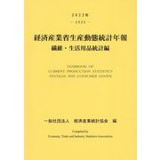 経済産業省生産動態統計年報〈2022年〉―繊維・生活用品統計編 [単行本]