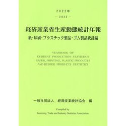 経済産業省生産動態統計年報〈2022年〉―紙・印刷・プラスチック製品・ゴム製品統計編 [単行本]