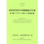 経済産業省生産動態統計年報〈2022年〉―紙・印刷・プラスチック製品・ゴム製品統計編 [単行本]