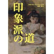 印象派の道 [単行本]