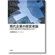 現代企業の経営者論―経営実践と経営学理論の統合にむけて [単行本]