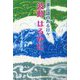 波動はるかに―多言語のある日々 [単行本]