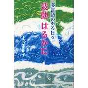 波動はるかに―多言語のある日々 [単行本]