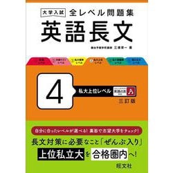 大学入試 全レベル問題集 英語長文 4 私大上位レベル 三訂版 [全集叢書]