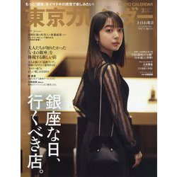 東京カレンダー 2024年 03月号 [雑誌]