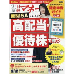 日経マネー 2024年 03月号 [雑誌]