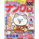 あっぱれ！ナンクロ 2024年 02月号 [雑誌]
