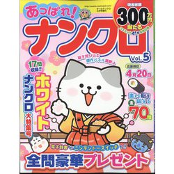 あっぱれ！ナンクロ 2024年 02月号 [雑誌]