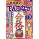 特選漢字てんつなぎ 2024年 02月号 [雑誌]