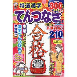 特選漢字てんつなぎ 2024年 02月号 [雑誌]