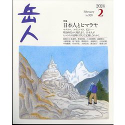 岳人 2024年 02月号 [雑誌]