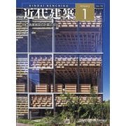 近代建築 2024年 01月号 [雑誌]