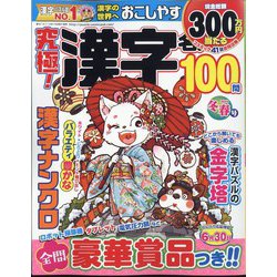 究極！漢字名人 2024年 02月号 [雑誌]