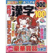 究極！漢字名人 2024年 02月号 [雑誌]