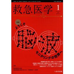 救急医学 2024年 01月号 [雑誌]