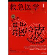 救急医学 2024年 01月号 [雑誌]