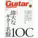 Guitar magazine (ギター・マガジン) 2024年 02月号 [雑誌]