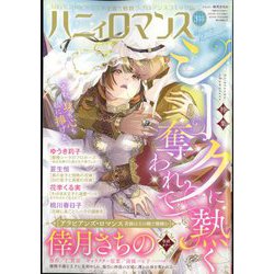 ハニイロマンス 2024年 03月号 [雑誌]