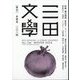 三田文學 2024年 02月号 [雑誌]