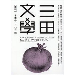 三田文學 2024年 02月号 [雑誌]