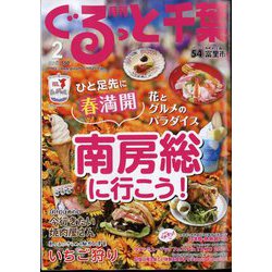 月刊ぐるっと千葉 2024年 02月号 [雑誌]