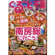 月刊ぐるっと千葉 2024年 02月号 [雑誌]