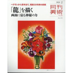 月刊 美術 2024年 02月号 [雑誌]