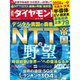 週刊 ダイヤモンド 2024年 1/20号 [雑誌]