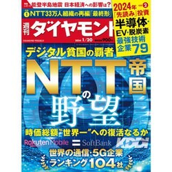 週刊 ダイヤモンド 2024年 1/20号 [雑誌]