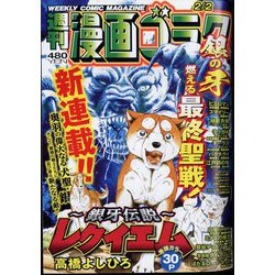 週刊漫画ゴラク 2024年 2/2号 [雑誌]