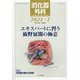 消化器外科 2024年 01月号 [雑誌]