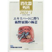消化器外科 2024年 01月号 [雑誌]