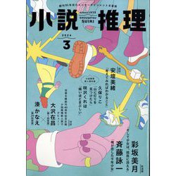 小説推理 2024年 03月号 [雑誌]