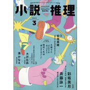小説推理 2024年 03月号 [雑誌]