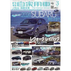 月刊 自家用車 2024年 03月号 [雑誌]