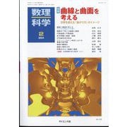 数理科学 2024年 02月号 [雑誌]