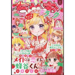 ヨドバシ.com - ちゃおデラックス 2024年 03月号 [雑誌] 通販【全品無料配達】