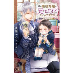 僕は悪役令嬢の兄でヒロインではないんですが!?(CROSS NOVELS) [新書]