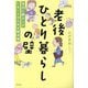 老後ひとり暮らしの壁―身近に頼る人がいない人のための解決策 [単行本]