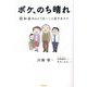 ボケ、のち晴れ―認知症の人とうまいこと生きるコツ [単行本]