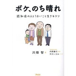 ボケ、のち晴れ―認知症の人とうまいこと生きるコツ [単行本]