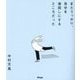 またうっかり、自分を後回しにするところだった [単行本]