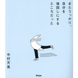 またうっかり、自分を後回しにするところだった [単行本]