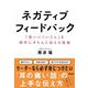 ネガティブフィードバック―「言いにくいこと」を相手にきちんと伝える技術 [単行本]