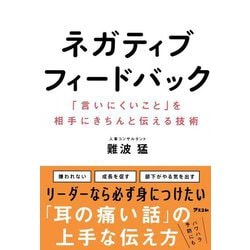 ネガティブフィードバック―「言いにくいこと」を相手にきちんと伝える技術 [単行本]