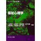 福祉心理学(ライブラリ心理学の杜〈17〉) [全集叢書]